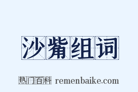 沙觜组词是什么意思的图片